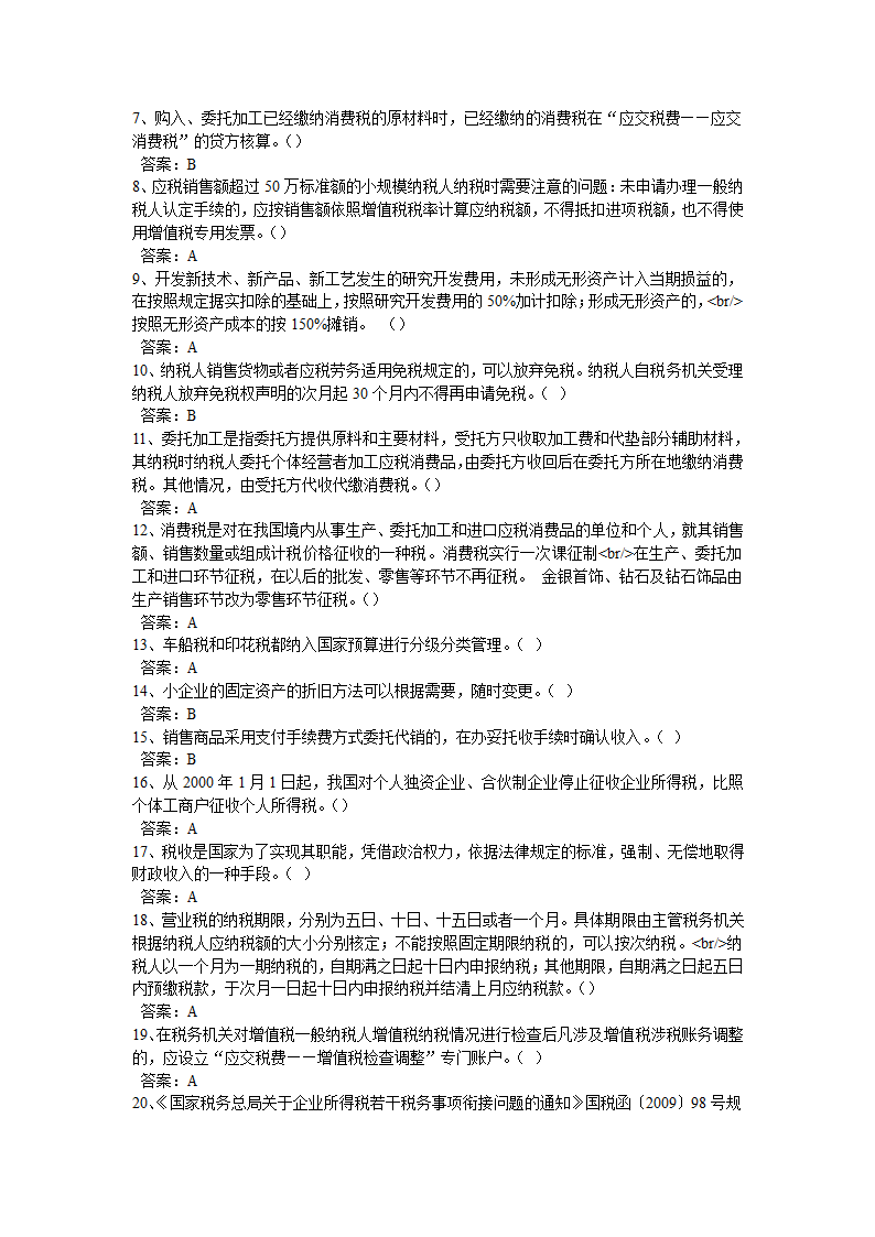 2013年山东省会计继续教育在线考试答案第5页