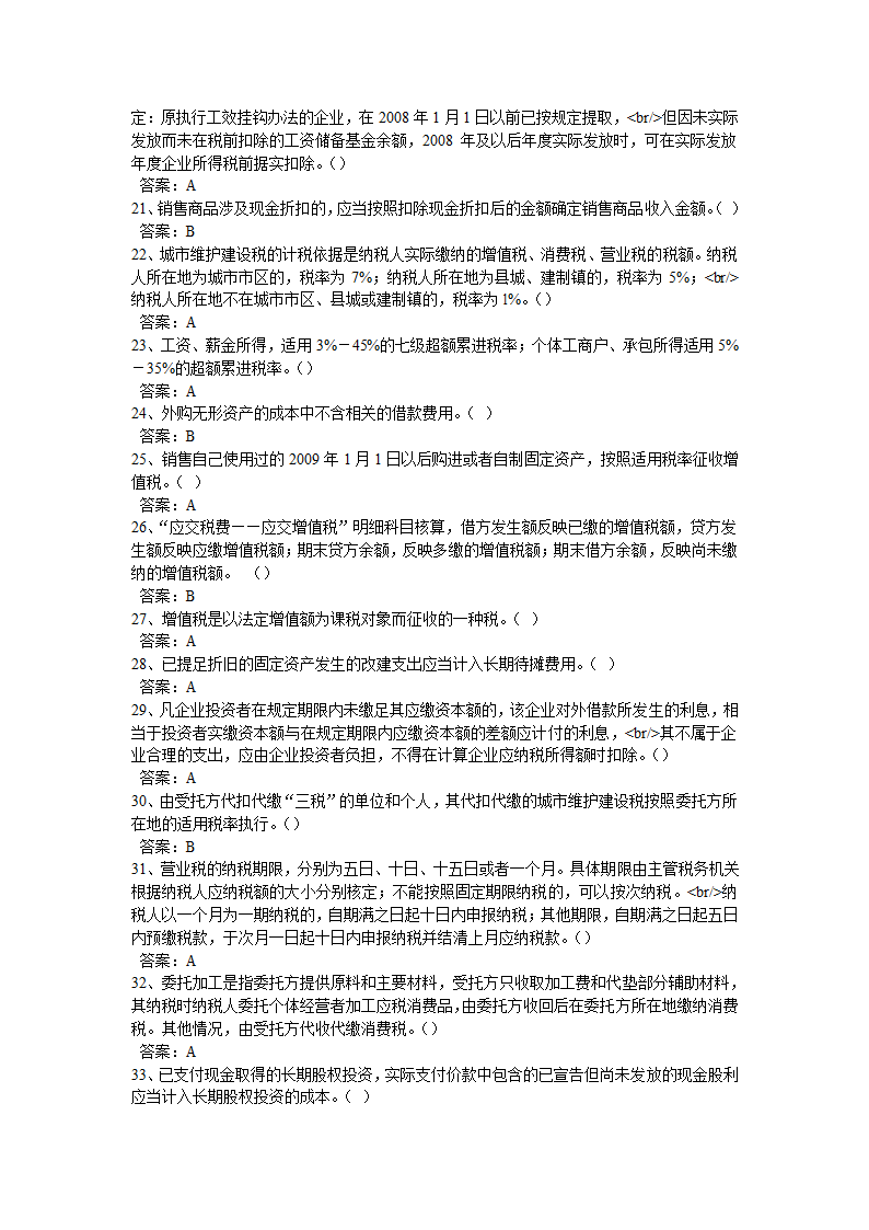 2013年山东省会计继续教育在线考试答案第6页