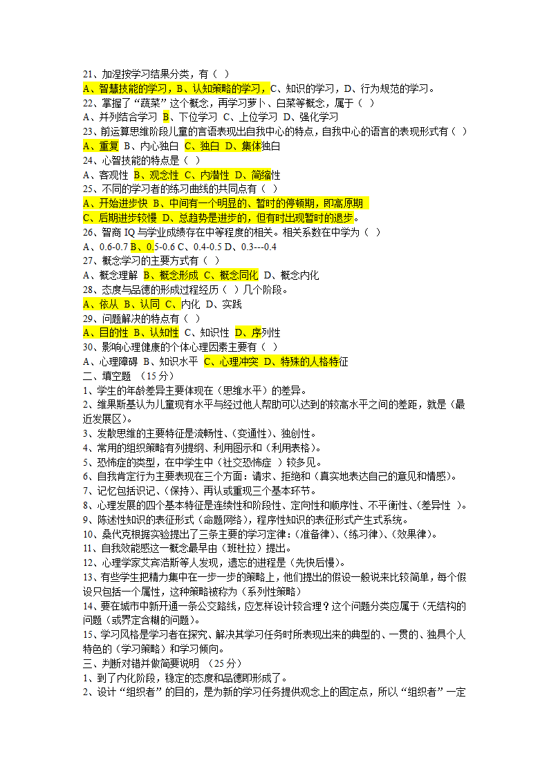 2008年山东省教师资格证考试中学教育心理学真题及答案第2页