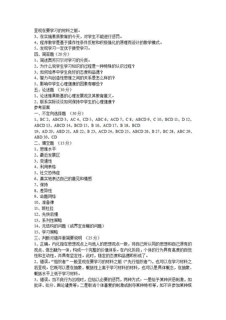 2008年山东省教师资格证考试中学教育心理学真题及答案第3页