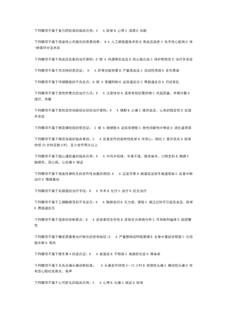 山东省继续医学教育_公共课程考试必修--山东省基本药物临床应用指南--增补药物处方集_(基层部分)_答案第2页