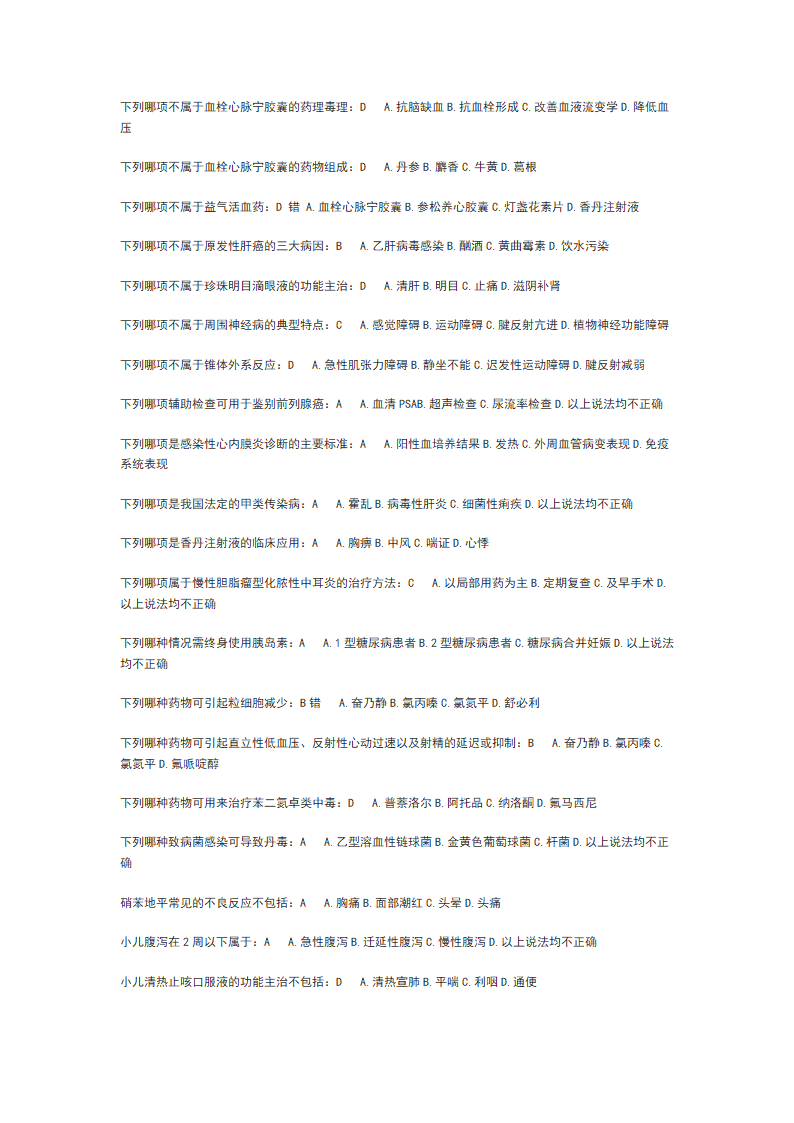 山东省继续医学教育_公共课程考试必修--山东省基本药物临床应用指南--增补药物处方集_(基层部分)_答案第3页