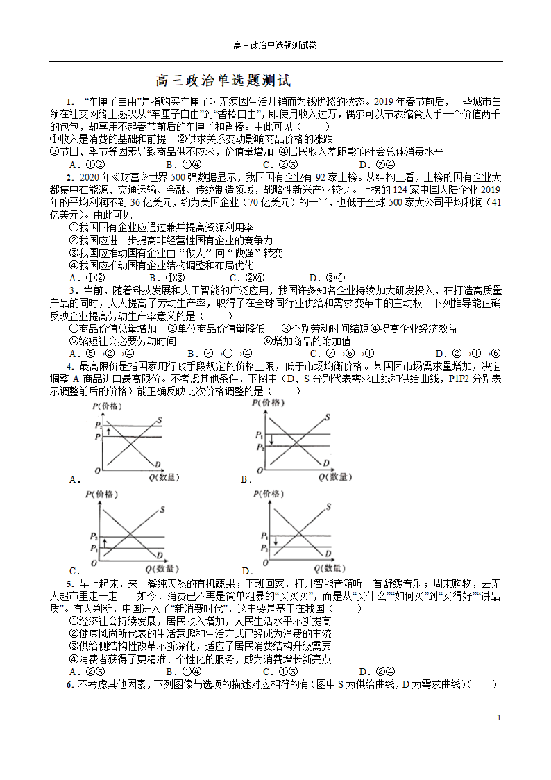 2022年高考政治一轮复习单选题测试卷100道（Word版含解析）.doc第1页