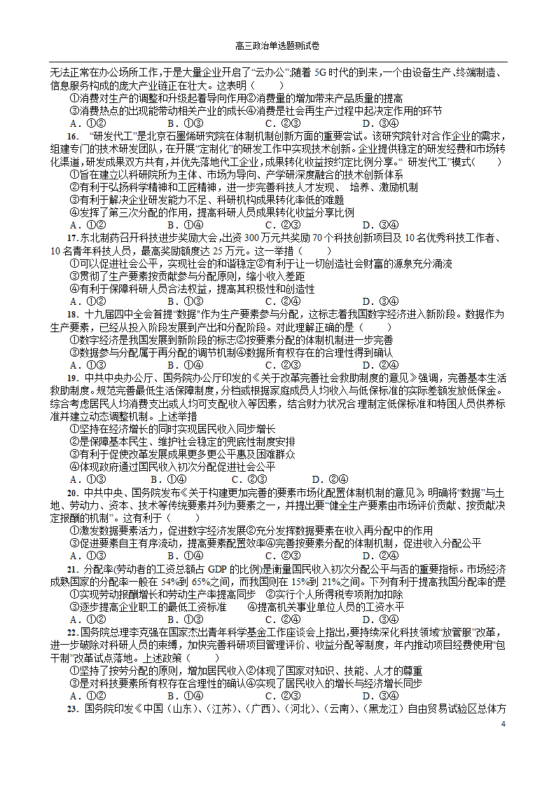 2022年高考政治一轮复习单选题测试卷100道（Word版含解析）.doc第4页