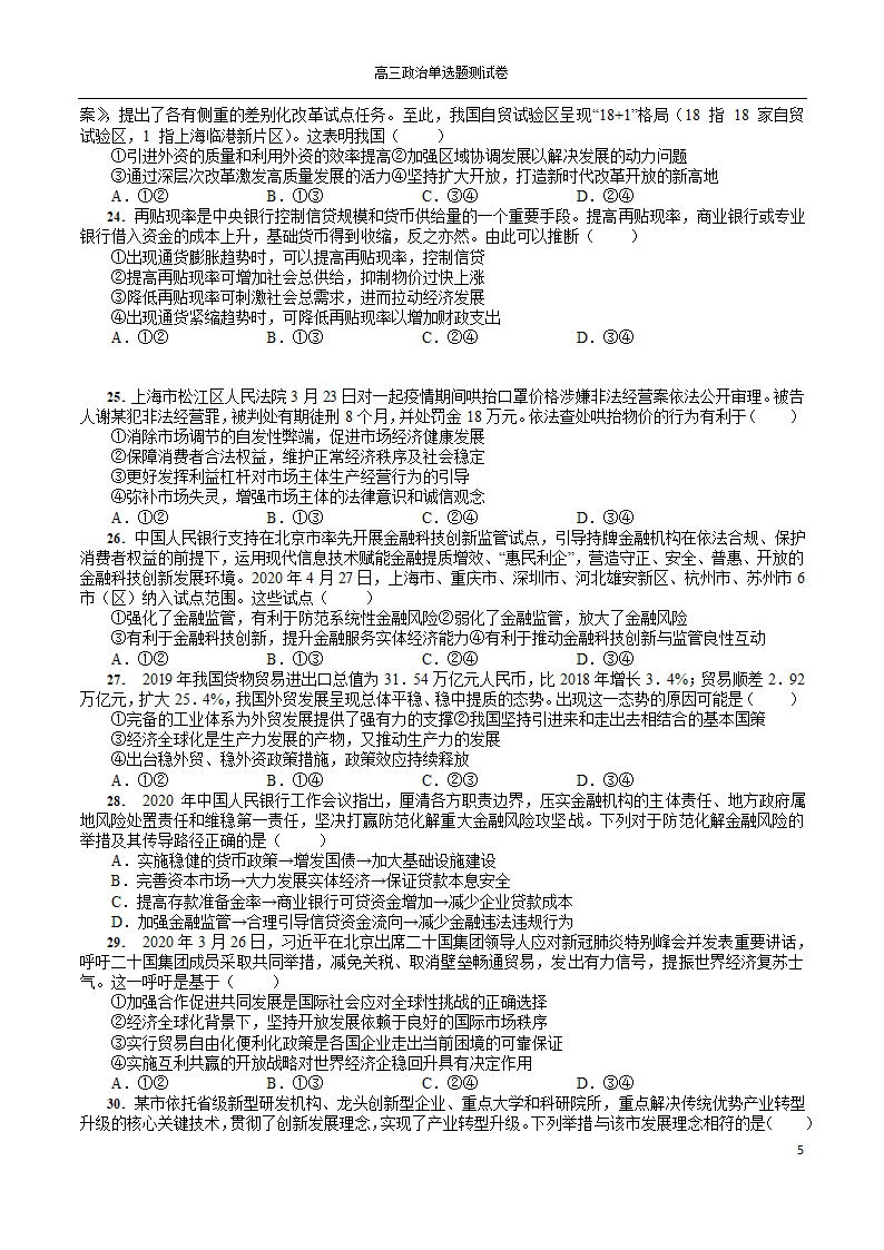 2022年高考政治一轮复习单选题测试卷100道（Word版含解析）.doc第5页