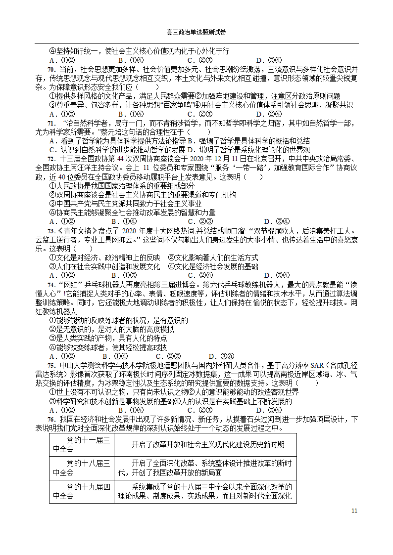 2022年高考政治一轮复习单选题测试卷100道（Word版含解析）.doc第11页