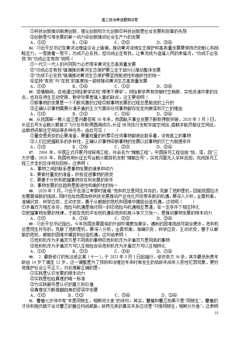 2022年高考政治一轮复习单选题测试卷100道（Word版含解析）.doc第13页