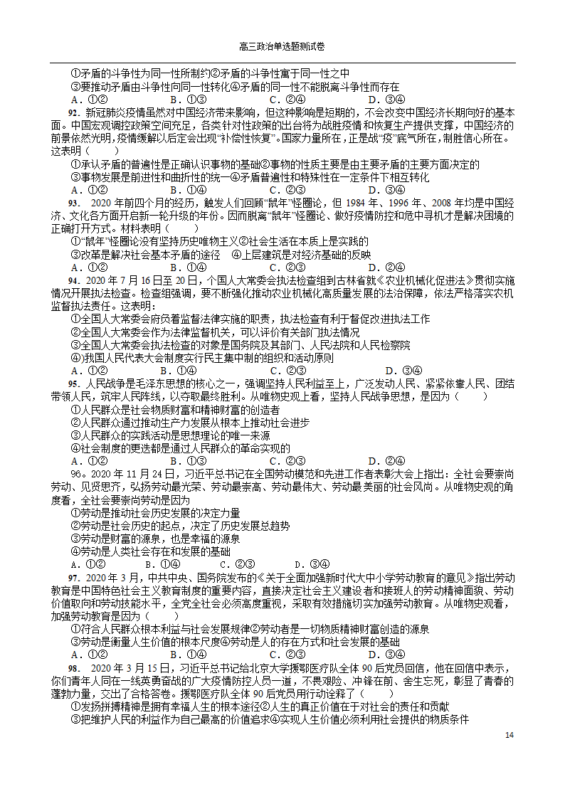 2022年高考政治一轮复习单选题测试卷100道（Word版含解析）.doc第14页