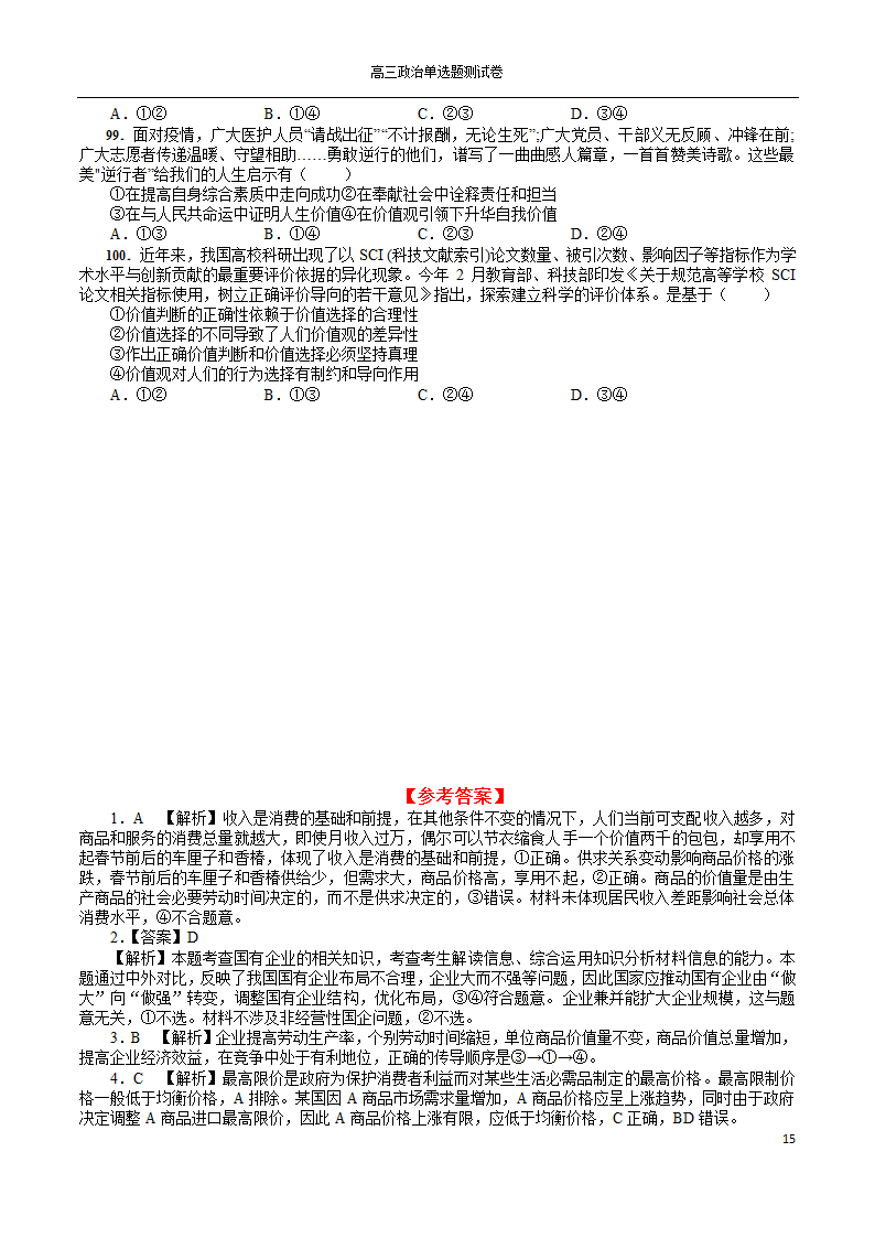 2022年高考政治一轮复习单选题测试卷100道（Word版含解析）.doc第15页