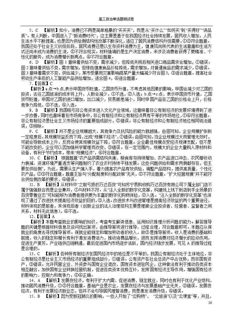 2022年高考政治一轮复习单选题测试卷100道（Word版含解析）.doc第16页