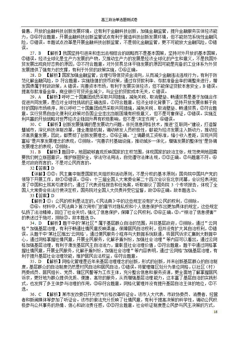 2022年高考政治一轮复习单选题测试卷100道（Word版含解析）.doc第18页