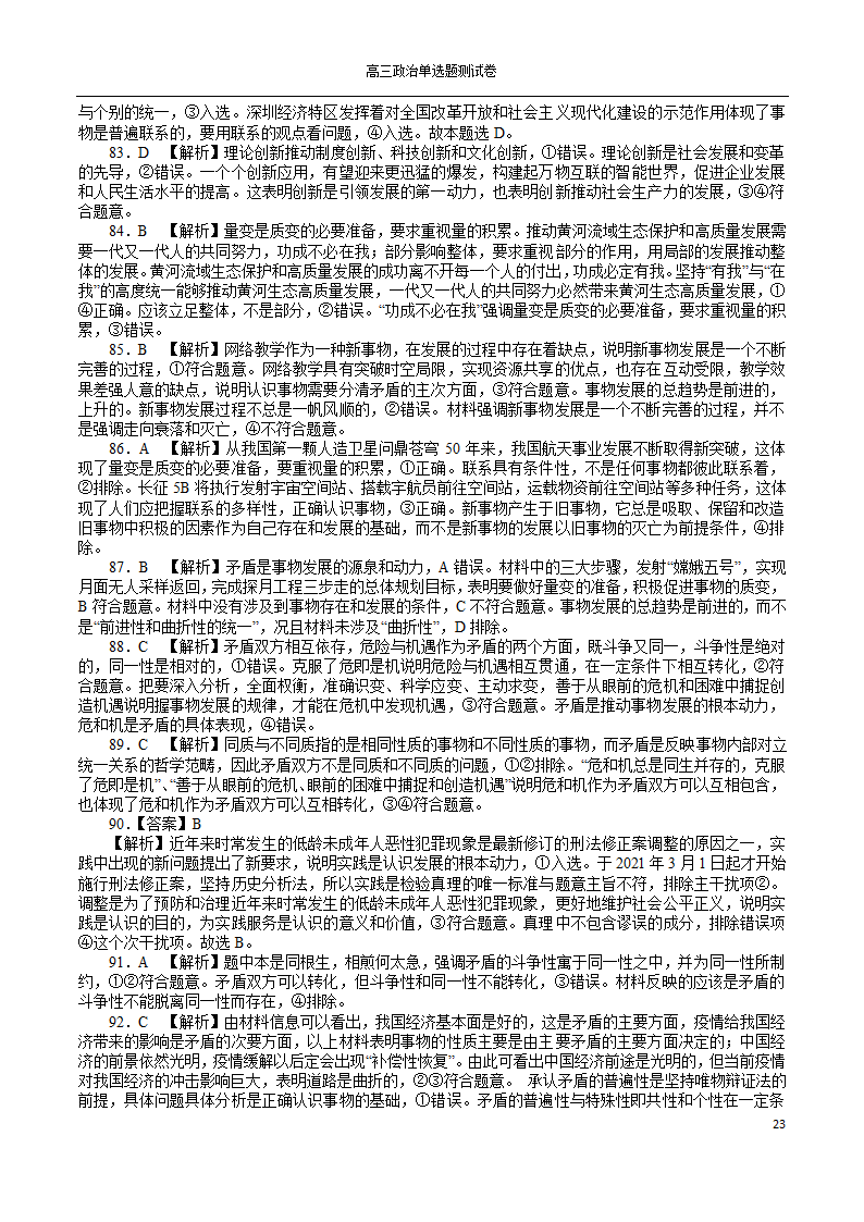 2022年高考政治一轮复习单选题测试卷100道（Word版含解析）.doc第23页