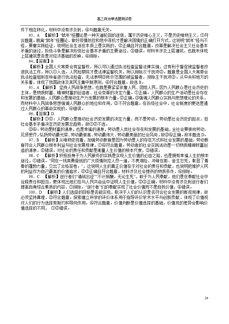 2022年高考政治一轮复习单选题测试卷100道（Word版含解析）.doc第24页