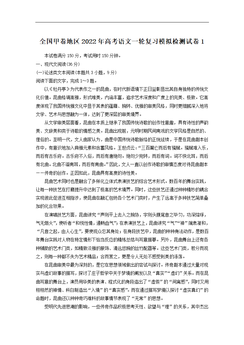 全国甲卷地区2022年高考语文一轮复习模拟检测试卷1（word版含答案）.doc第1页