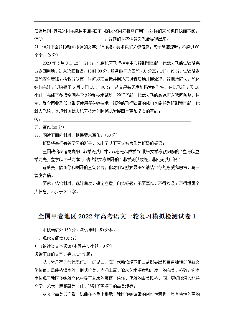 全国甲卷地区2022年高考语文一轮复习模拟检测试卷1（word版含答案）.doc第10页