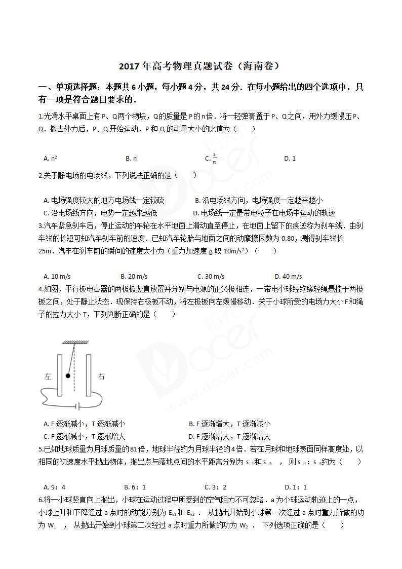 2017年高考物理真题试卷（海南卷）.docx第1页