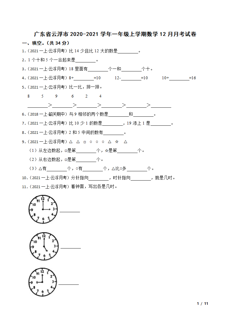 广东省云浮市2020-2021学年一年级上学期数学12月月考试卷.doc