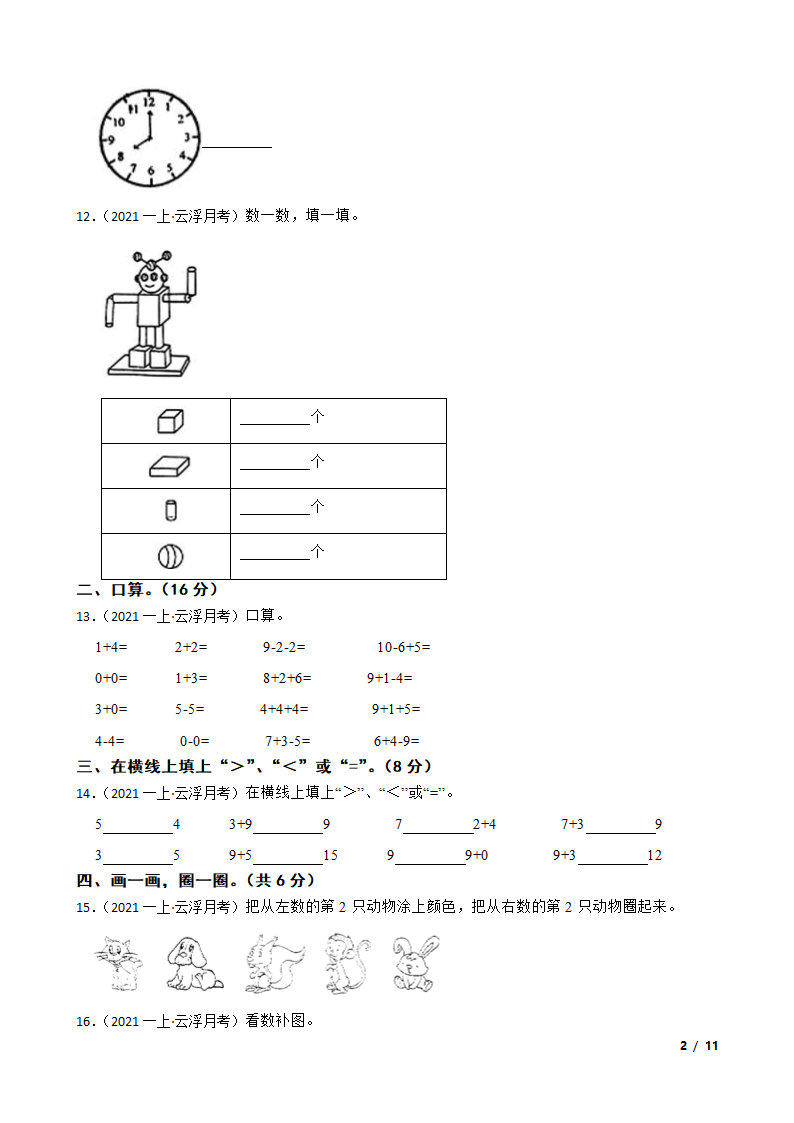 广东省云浮市2020-2021学年一年级上学期数学12月月考试卷.doc第2页