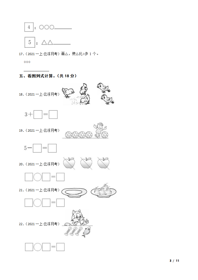 广东省云浮市2020-2021学年一年级上学期数学12月月考试卷.doc第3页