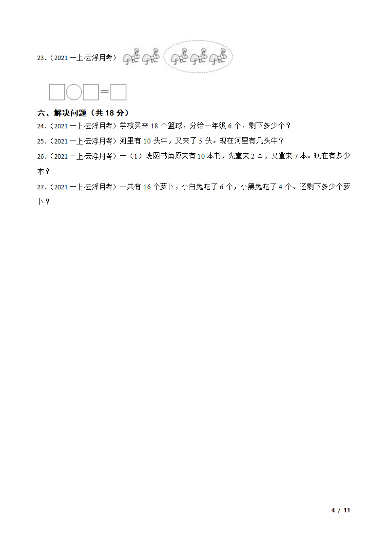 广东省云浮市2020-2021学年一年级上学期数学12月月考试卷.doc第4页