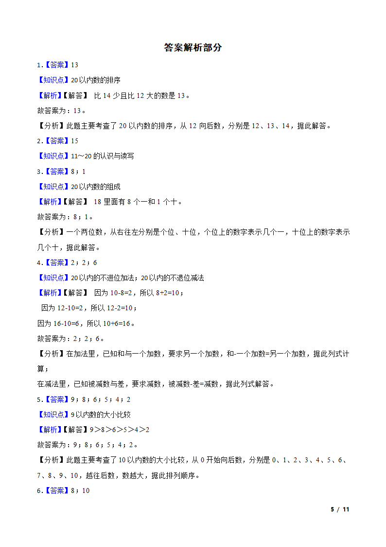 广东省云浮市2020-2021学年一年级上学期数学12月月考试卷.doc第5页