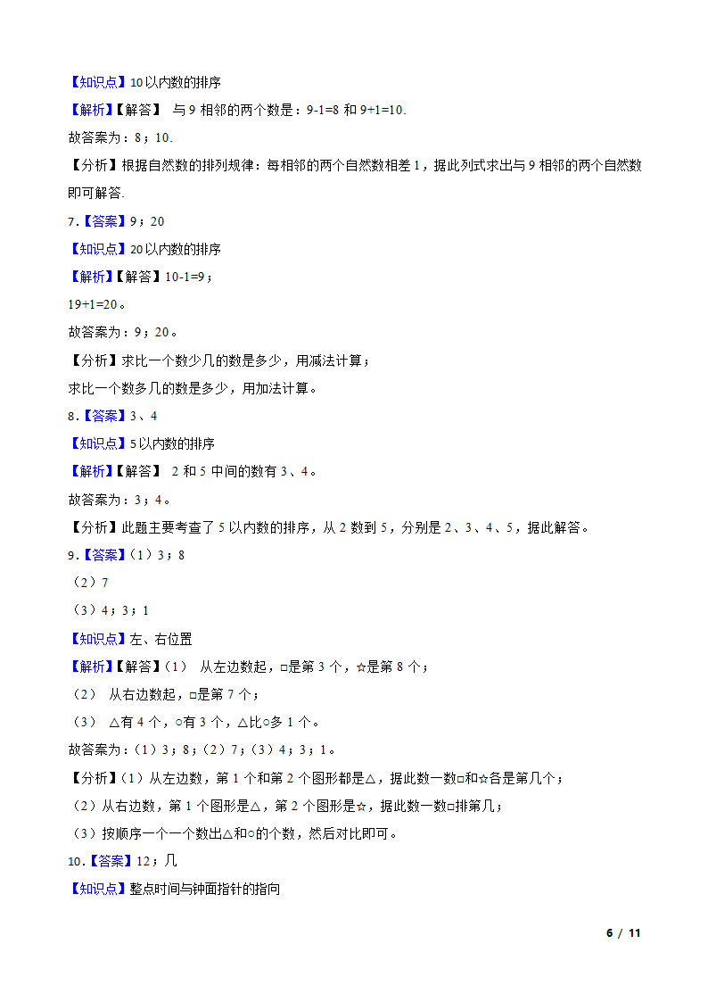 广东省云浮市2020-2021学年一年级上学期数学12月月考试卷.doc第6页