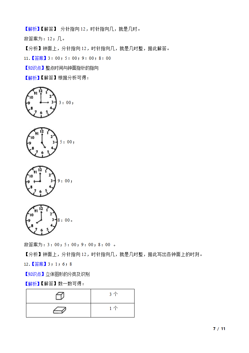 广东省云浮市2020-2021学年一年级上学期数学12月月考试卷.doc第7页