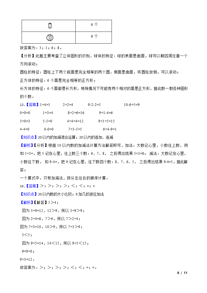 广东省云浮市2020-2021学年一年级上学期数学12月月考试卷.doc第8页