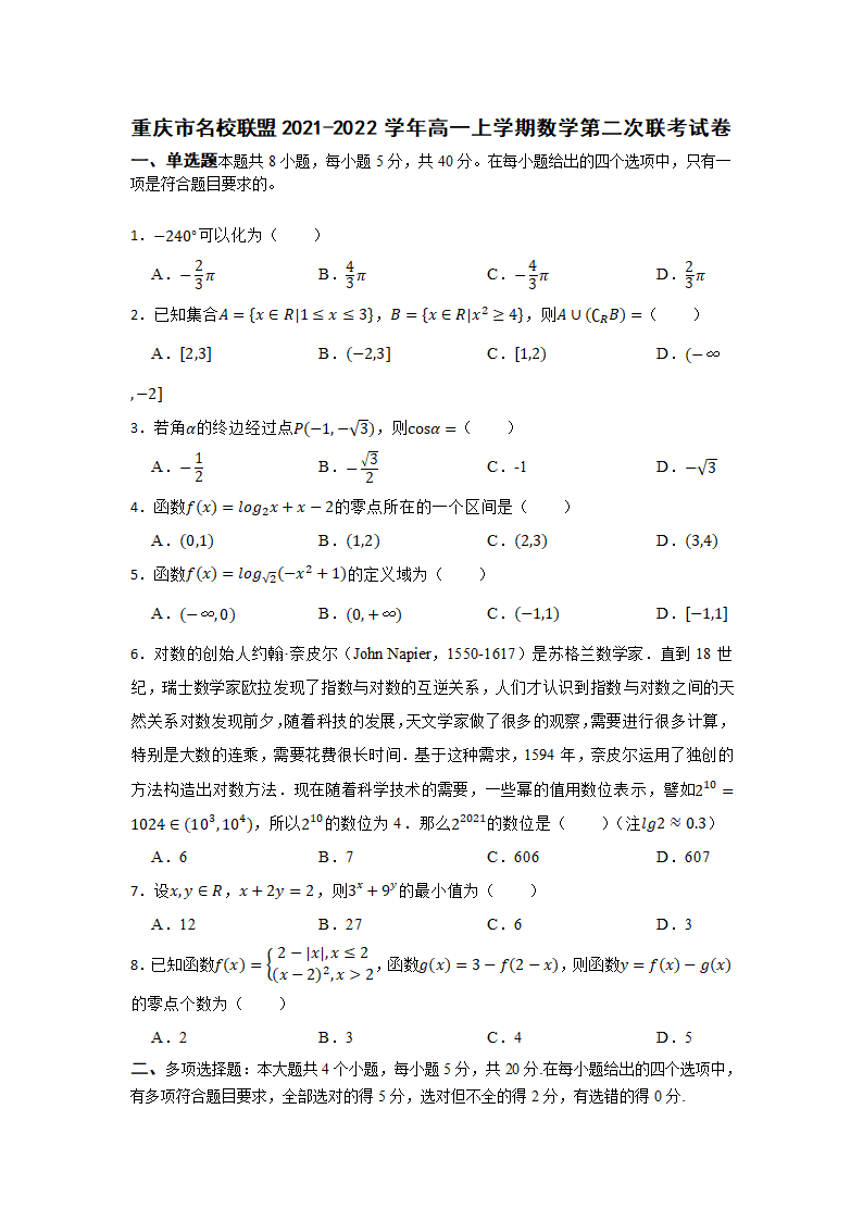 重庆市名校联盟2021-2022学年高一上学期数学第二次联考试卷word版含答案.doc第1页