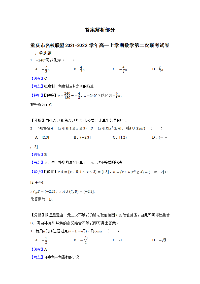 重庆市名校联盟2021-2022学年高一上学期数学第二次联考试卷word版含答案.doc第5页