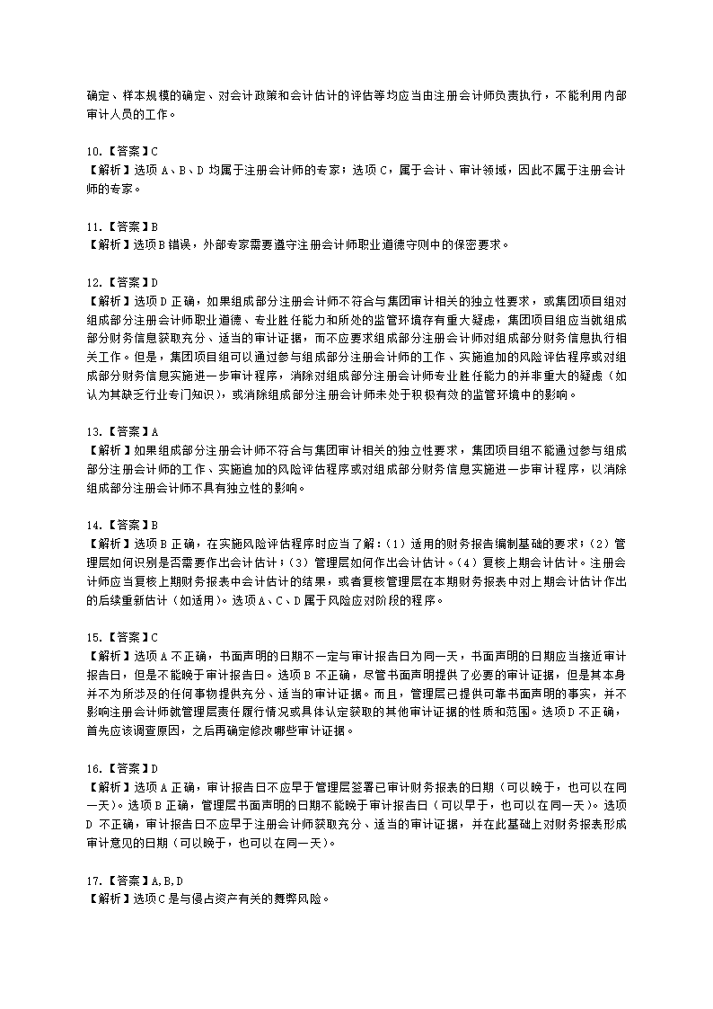 CPA审计月考试卷--2022年5月含解析.docx第7页