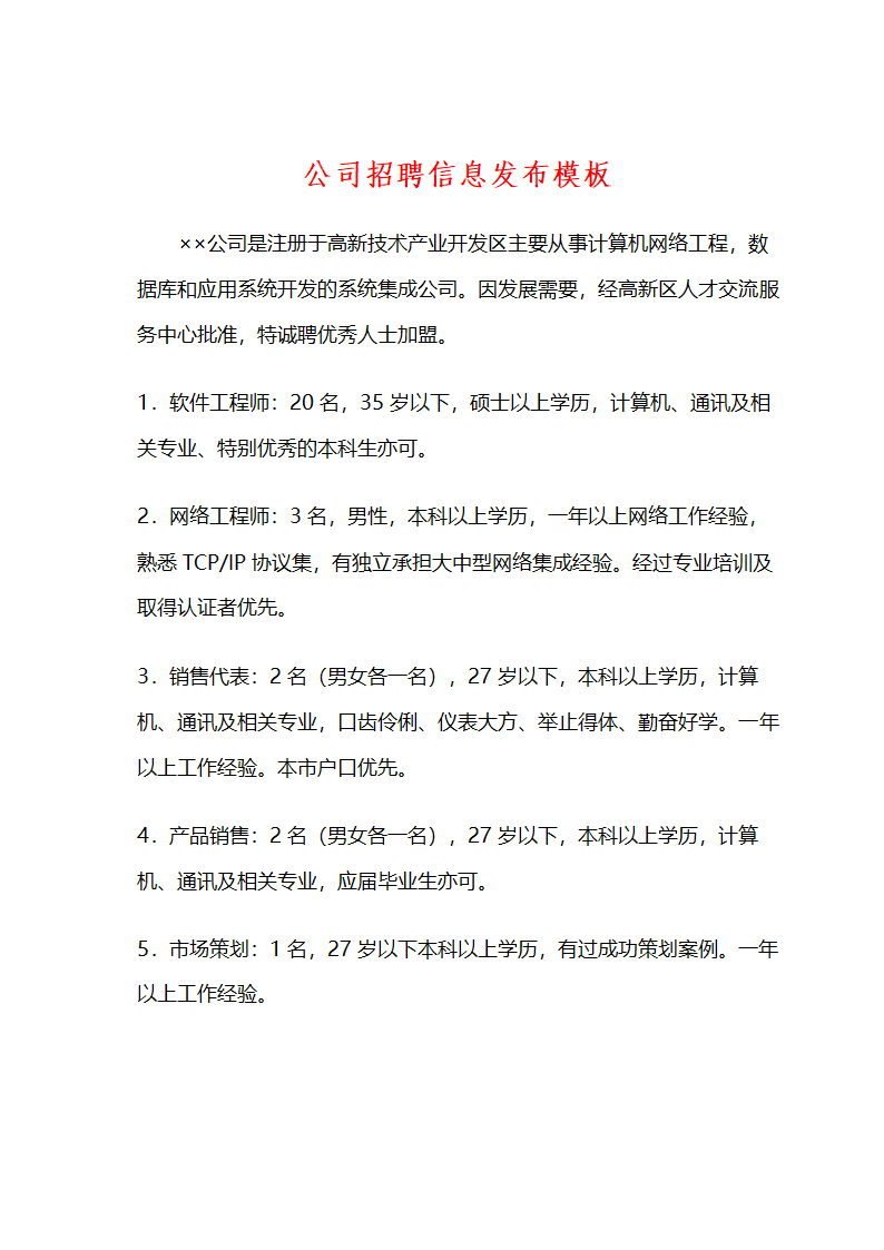 公司招聘信息发布模板.docx第2页