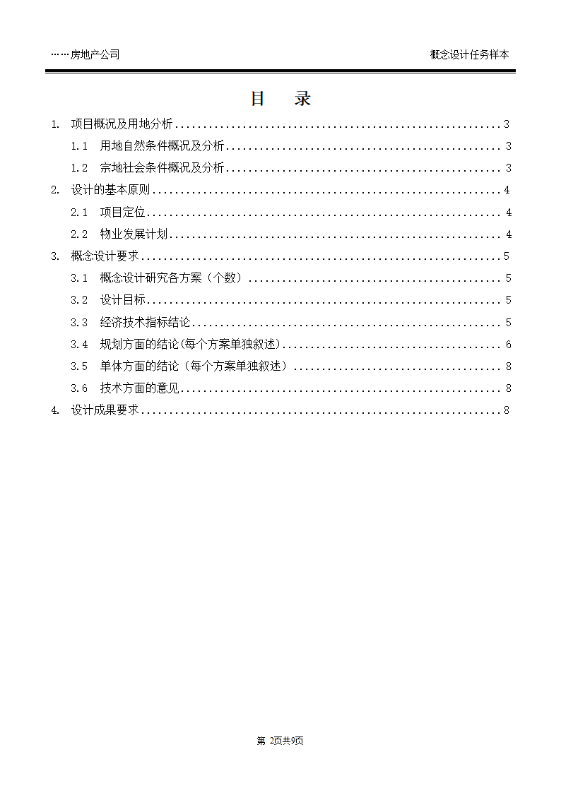 概念设计任务书模板WORD.doc第2页