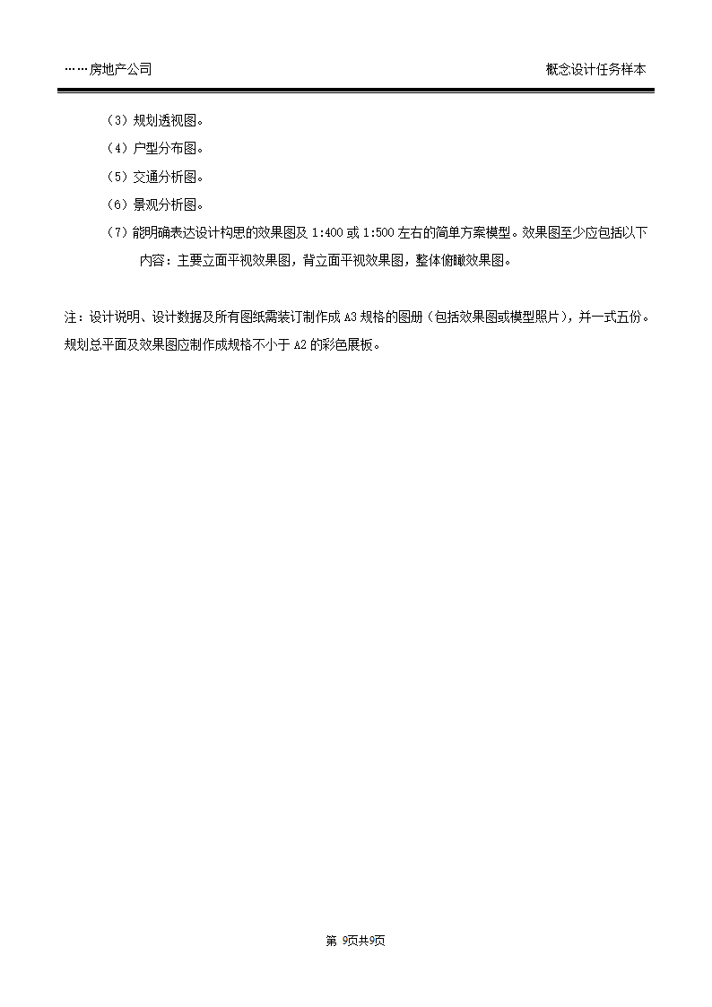 概念设计任务书模板WORD.doc第9页