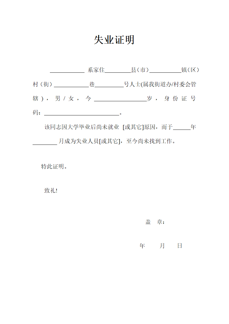 大学生失业证明模板.doc第1页