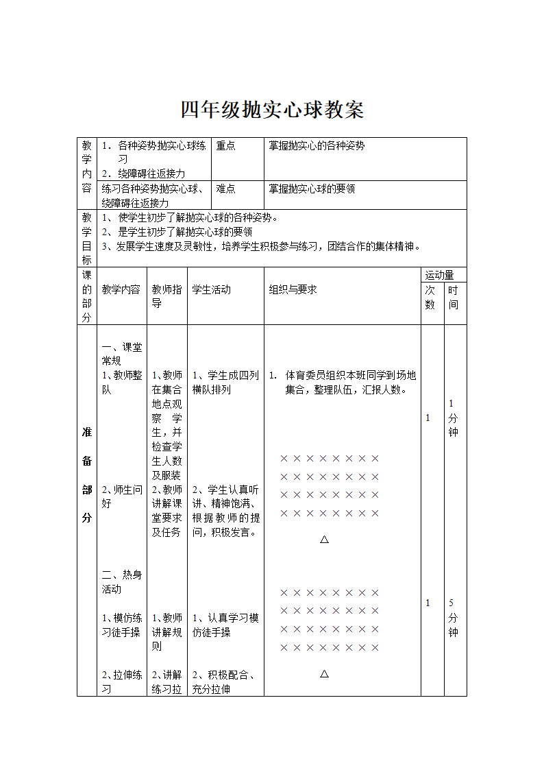 四年级体育 抛实心球  教案 全国通用.doc第1页