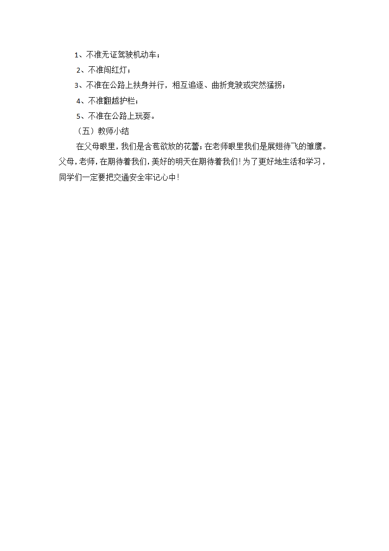 通用版  小学主题班会《交通安全》.doc第4页