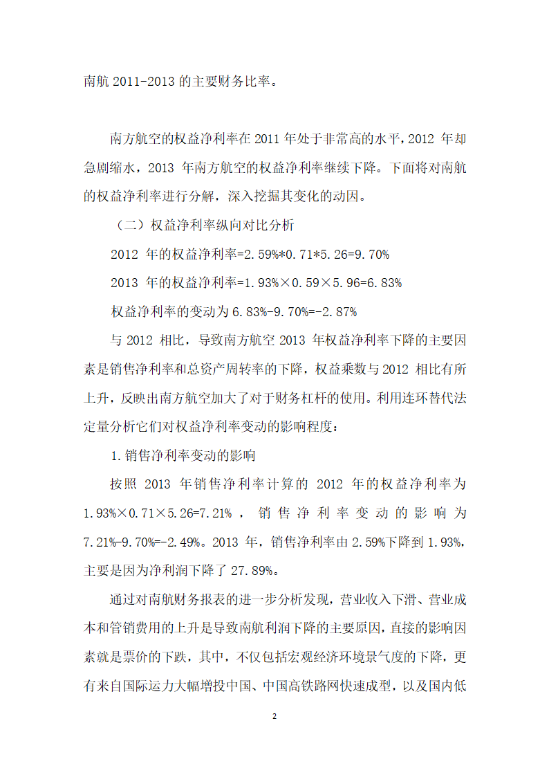 基于杜邦分析体系的南方航空财务报表分析.docx第2页