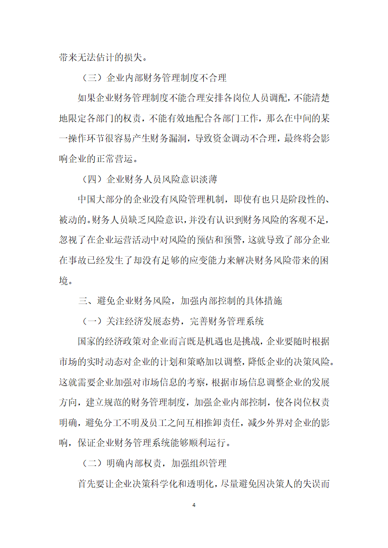 企业财务风险的识别以及内部控制研究分析.docx第4页