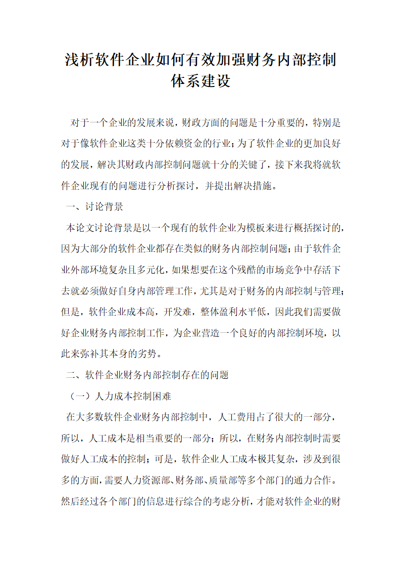 浅析软件企业如何有效加强财务内部控制体系建设.docx第1页