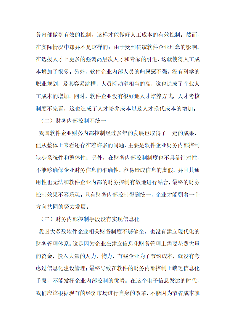 浅析软件企业如何有效加强财务内部控制体系建设.docx第2页