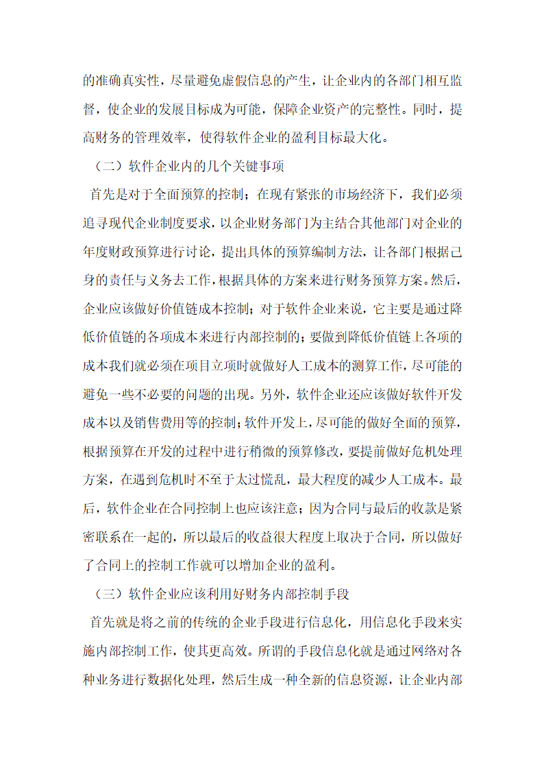 浅析软件企业如何有效加强财务内部控制体系建设.docx第4页