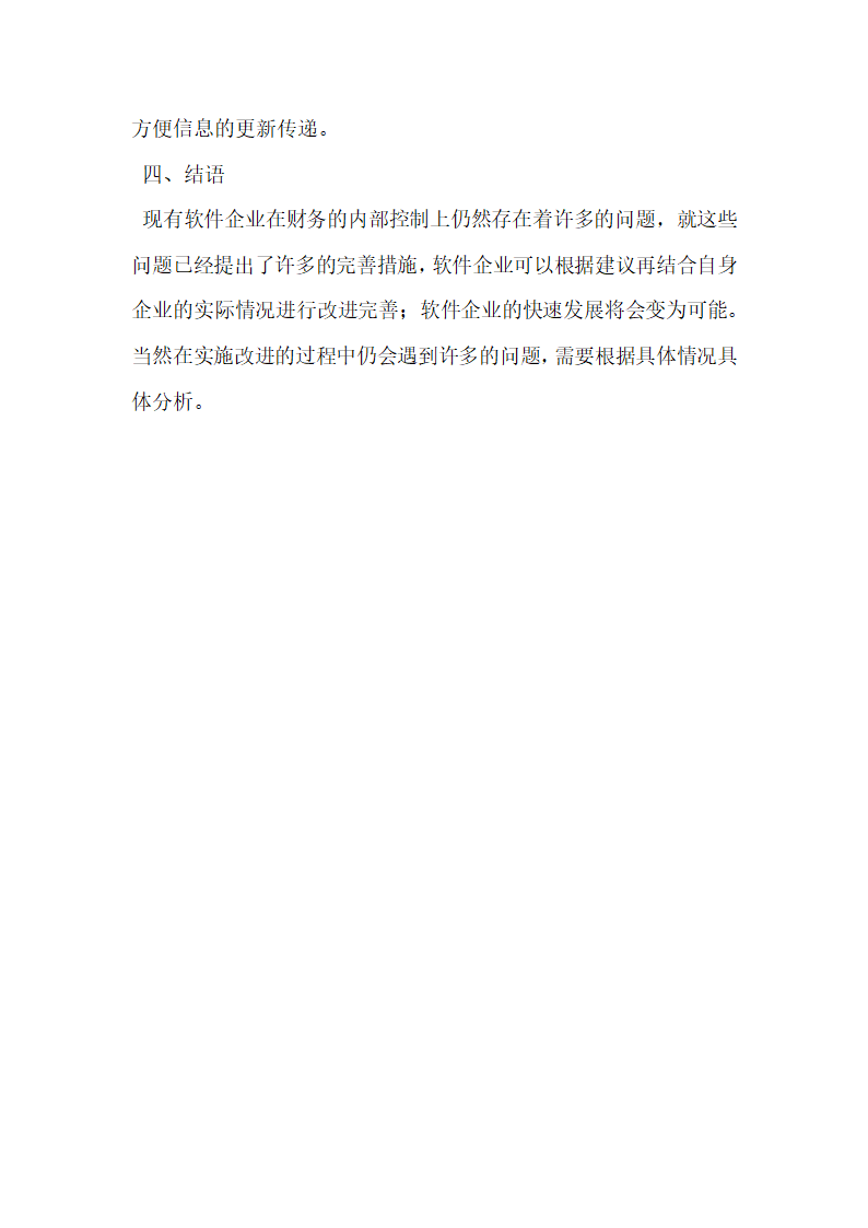 浅析软件企业如何有效加强财务内部控制体系建设.docx第6页