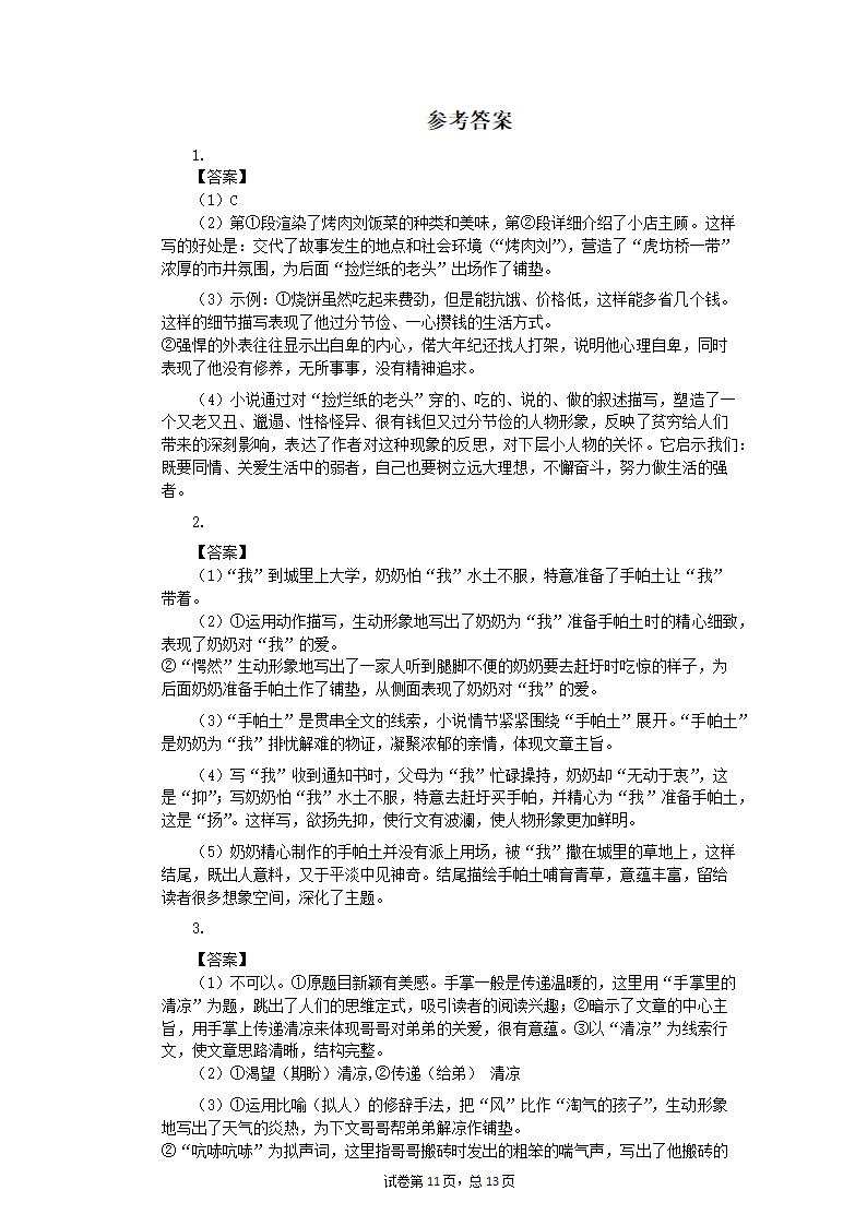 八年级语文下册期末复习训练：小说阅读（五）（含答案）.doc第11页