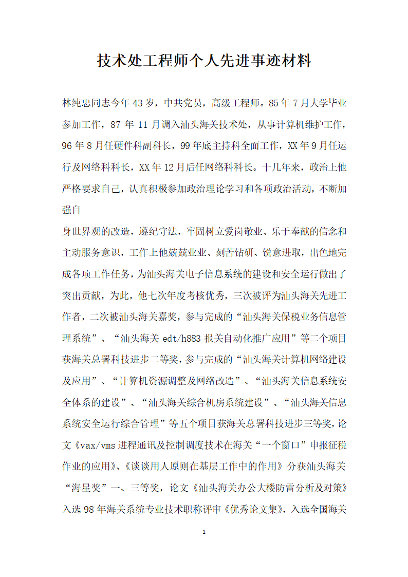 技术处工程师个人先进事迹材料.doc