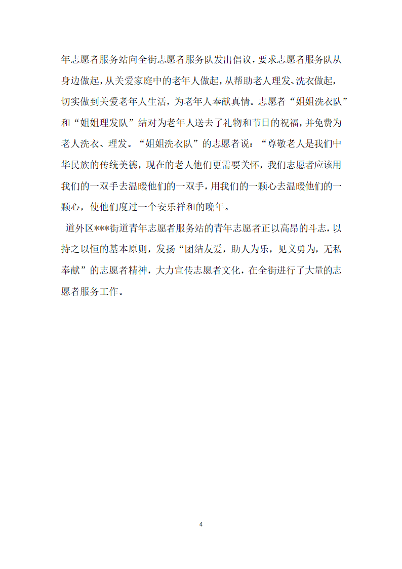 街道优秀青年志愿者服务集体事迹.doc第4页