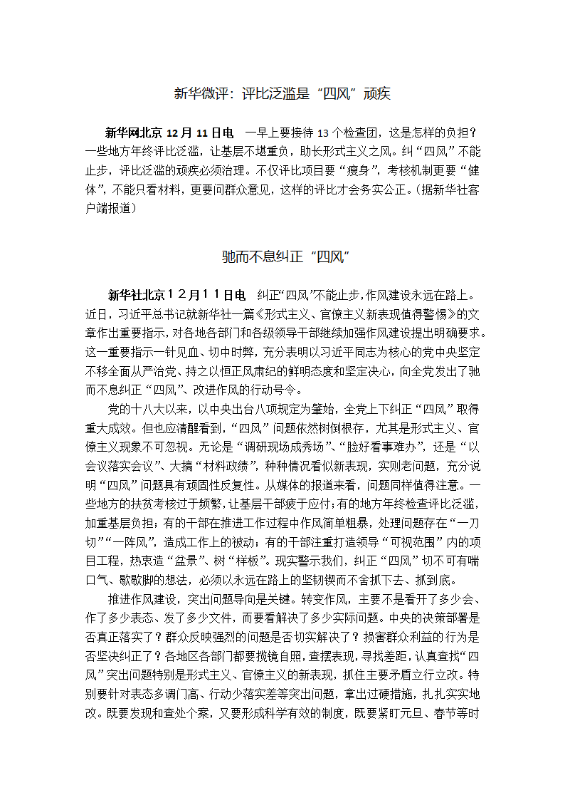 新华微评：评比泛滥是“四风”顽疾.docx