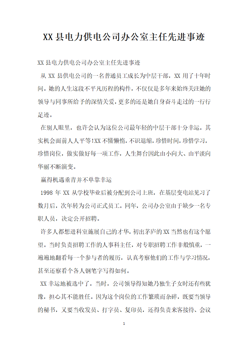 县电力供电公司办公室主任先进事迹.doc