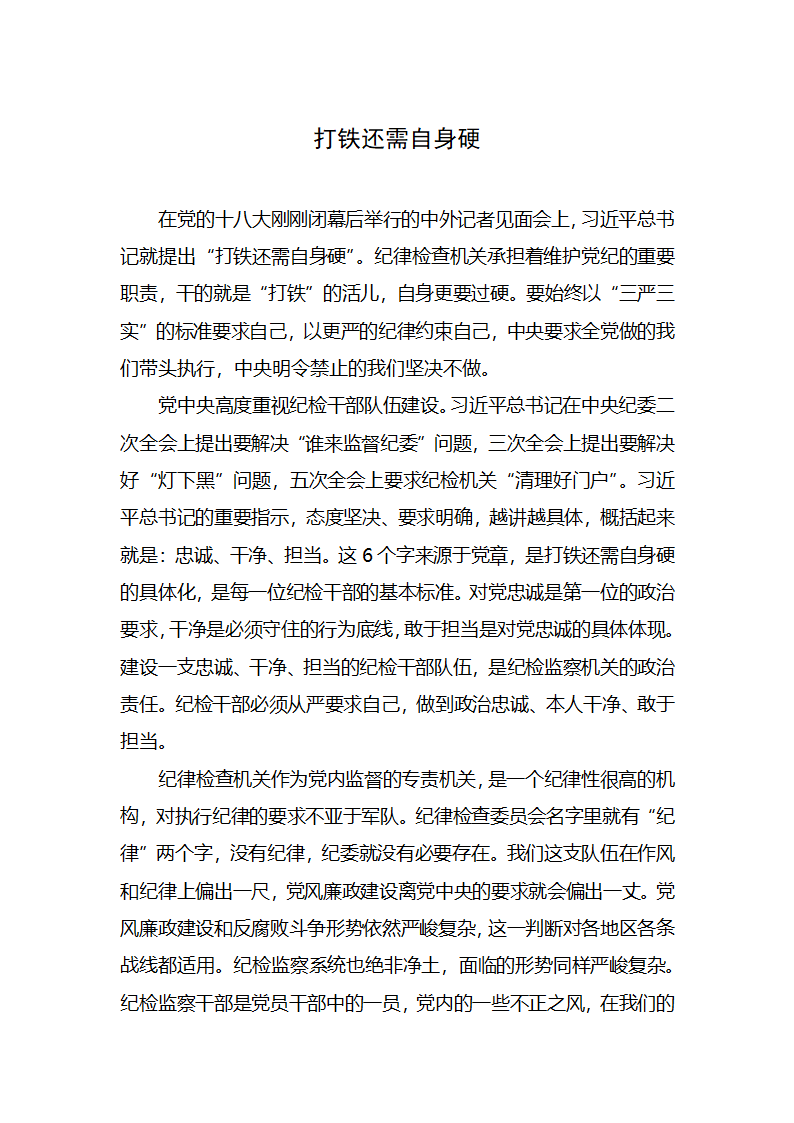 【2018年学思践悟】打铁还需自身硬.docx