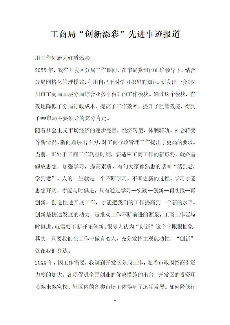 工商局创新添彩 先进事迹报道.doc